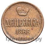 Денежка 1866 года ЕМ