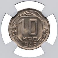 10 копеек 1949 года