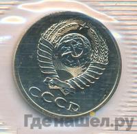 20 копеек 1988 года