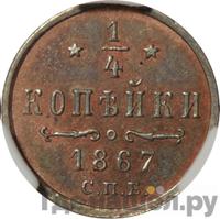 1/4 копейки 1867 года