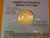 25 рублей 2017 года ММД
