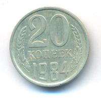 3 копейки 1984 года