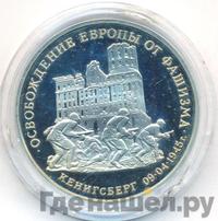 3 рубля 1995 года  Освобождение Европы от фашизма - Кенигсберг 1945