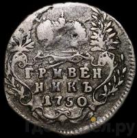 Гривенник 1750 года