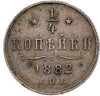 1/4 копейки 1882 года СПБ
