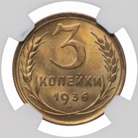 3 копейки 1936 года