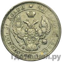 25 копеек 1840 года