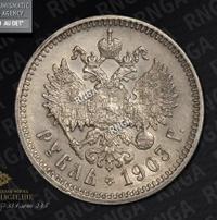 1 рубль 1903 года АР