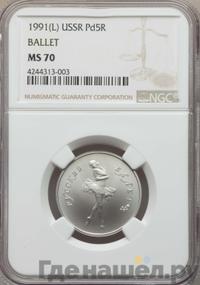 5 рублей 1991 года ЛМД