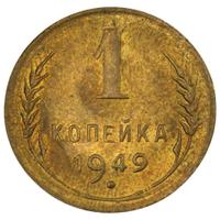 1 копейка 1949 года