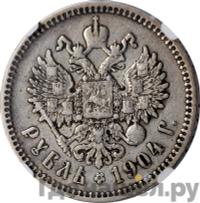 1 рубль 1904 года АР