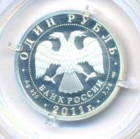 1 рубль 2011 года СПМД