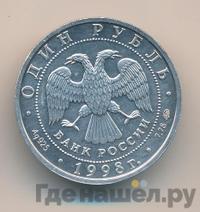 1 рубль 1998 года ММД