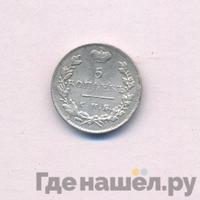 5 копеек 1825 года
