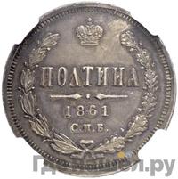 Полтина 1861 года
