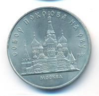 5 рублей 1989 года