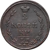 2 копейки 1810 года
