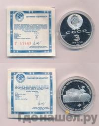 3 рубля 1991 года ЛМД