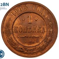 1 копейка 1903 года СПБ