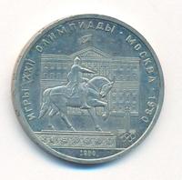 1 рубль 1980 года