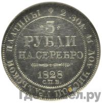 3 рубля 1828 года СПБ