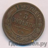 3 копейки 1875 года ЕМ