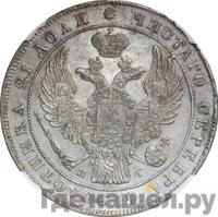 1 рубль 1838 года