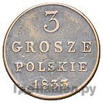 3 гроша 1833 года