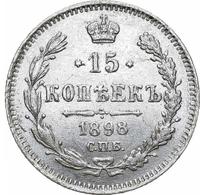 15 копеек 1898 года СПБ АГ