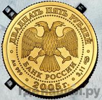 25 рублей 2005 года СПМД