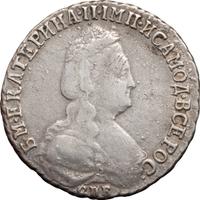 15 копеек 1790 года