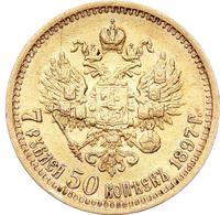 7 рублей 50 копеек 1897 года