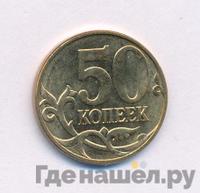 50 копеек 2010 года