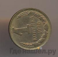 1 копейка 1990 года