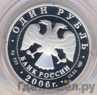 1 рубль 2006 года СПМД