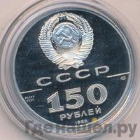 150 рублей 1989 года ЛМД