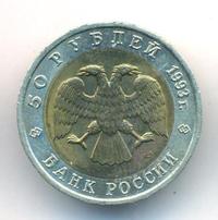 50 рублей 1993 года ЛМД Красная книга