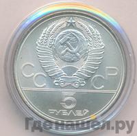 5 рублей 1977 года  Ленинград