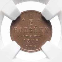 1/2 копейки 1895 года