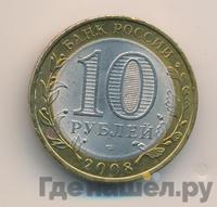 10 рублей 2008 года  Кабардино-Балкарская республика