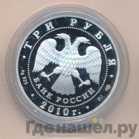 3 рубля 2010 года СПМД