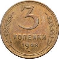3 копейки 1948 года