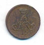 Денежка 1861 года