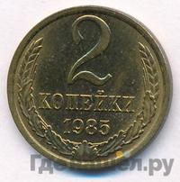 2 копейки 1985 года