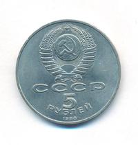 5 рублей 1988 года