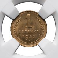 1 копейка 1932 года