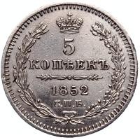 5 копеек 1852 года
