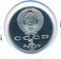 1 рубль 1987 года