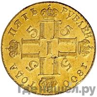 5 рублей 1800 года