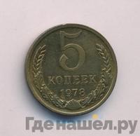 5 копеек 1978 года